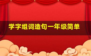 学字组词造句一年级简单