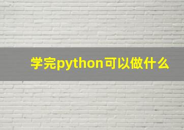 学完python可以做什么