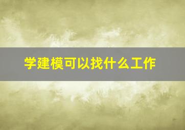 学建模可以找什么工作