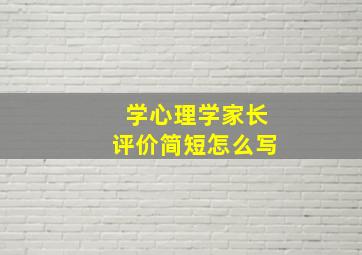 学心理学家长评价简短怎么写