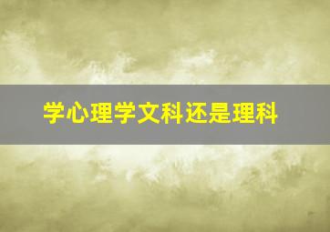 学心理学文科还是理科