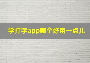 学打字app哪个好用一点儿