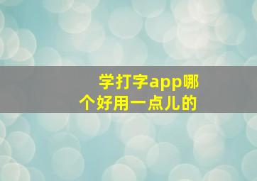 学打字app哪个好用一点儿的