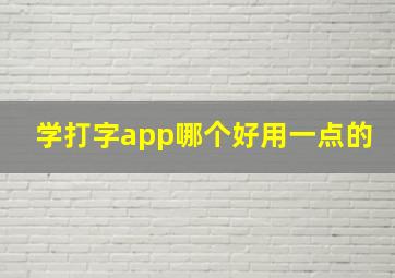 学打字app哪个好用一点的