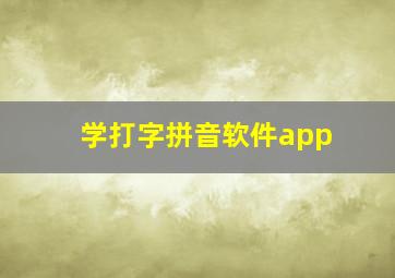 学打字拼音软件app