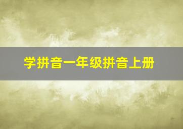 学拼音一年级拼音上册