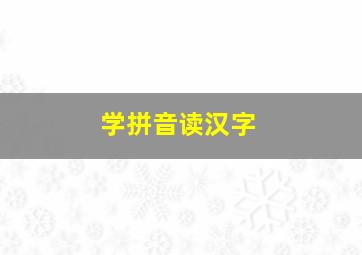 学拼音读汉字