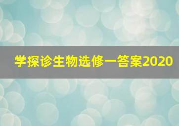 学探诊生物选修一答案2020