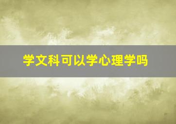 学文科可以学心理学吗