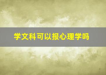 学文科可以报心理学吗