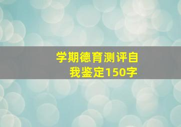 学期德育测评自我鉴定150字