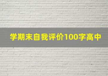 学期末自我评价100字高中