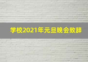 学校2021年元旦晚会致辞