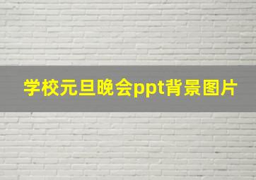 学校元旦晚会ppt背景图片