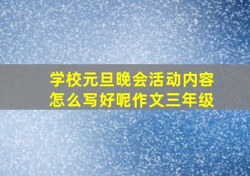 学校元旦晚会活动内容怎么写好呢作文三年级