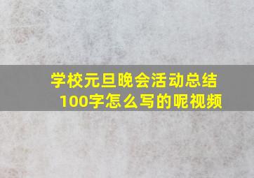 学校元旦晚会活动总结100字怎么写的呢视频