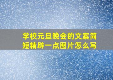 学校元旦晚会的文案简短精辟一点图片怎么写