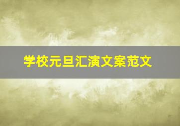 学校元旦汇演文案范文