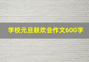 学校元旦联欢会作文600字