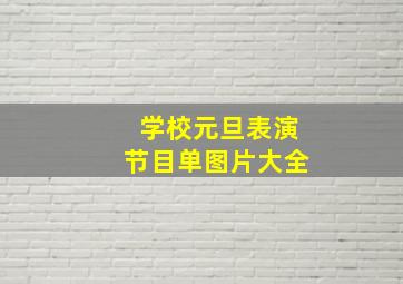 学校元旦表演节目单图片大全