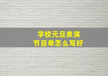 学校元旦表演节目单怎么写好