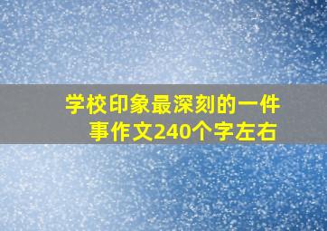 学校印象最深刻的一件事作文240个字左右