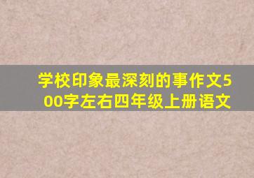 学校印象最深刻的事作文500字左右四年级上册语文