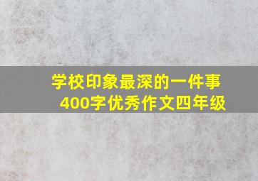 学校印象最深的一件事400字优秀作文四年级