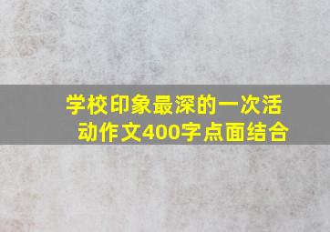 学校印象最深的一次活动作文400字点面结合