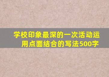 学校印象最深的一次活动运用点面结合的写法500字