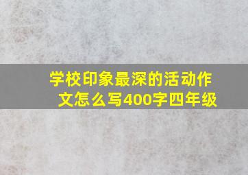 学校印象最深的活动作文怎么写400字四年级