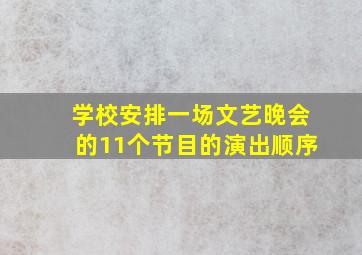 学校安排一场文艺晚会的11个节目的演出顺序