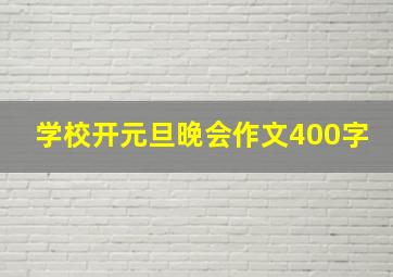 学校开元旦晚会作文400字