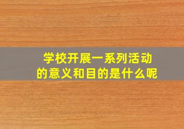 学校开展一系列活动的意义和目的是什么呢