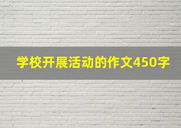 学校开展活动的作文450字