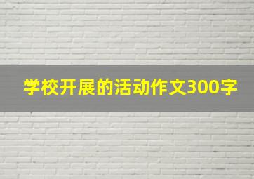 学校开展的活动作文300字