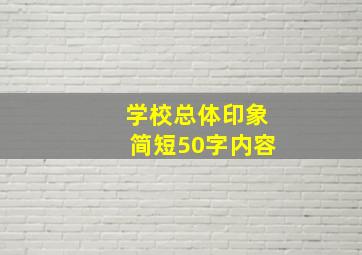 学校总体印象简短50字内容