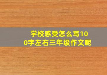 学校感受怎么写100字左右三年级作文呢