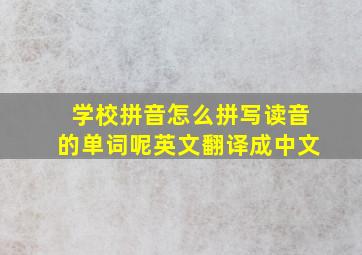 学校拼音怎么拼写读音的单词呢英文翻译成中文