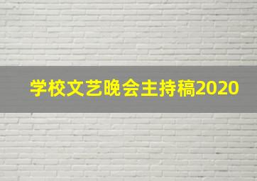 学校文艺晚会主持稿2020