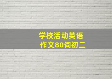 学校活动英语作文80词初二