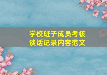 学校班子成员考核谈话记录内容范文