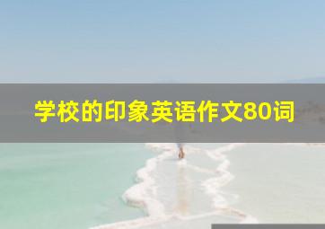 学校的印象英语作文80词