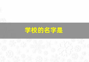 学校的名字是