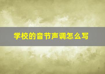 学校的音节声调怎么写