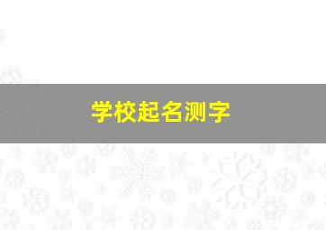 学校起名测字