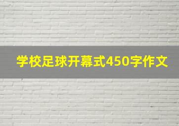 学校足球开幕式450字作文