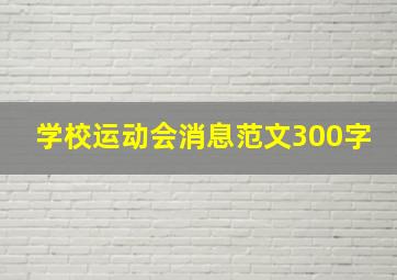 学校运动会消息范文300字