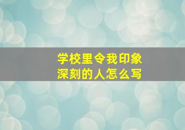 学校里令我印象深刻的人怎么写