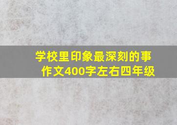 学校里印象最深刻的事作文400字左右四年级